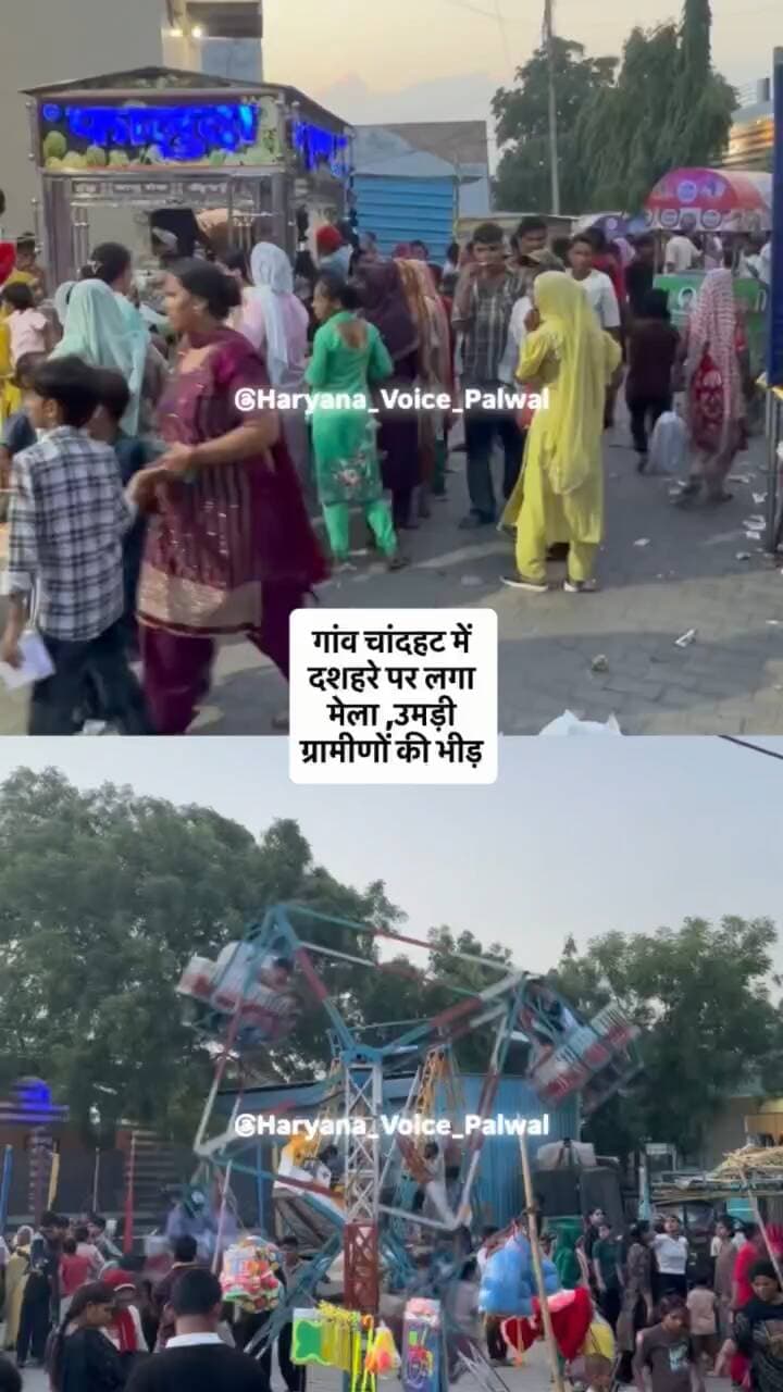 गांव चांदहट में दशहरे पर लगा मेला , उमड़ी ग्रामीणों की भीड़
.
.
.
.
.
#chandhat #mela #palwaliya________♠️♠️ #palwal