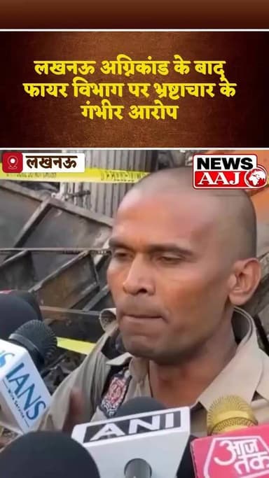 लखनऊ अग्निकांड के बाद फायर विभाग पर भ्रष्टाचार के गंभीर आरोप, अधिकारी ने 500 करोड़ के कथित घोटाले का किया दावा!#LucknowFire #FireDepartment #CorruptionAllegations #BreakingNews #UPNews #LucknowNews #FireSafety #BigExpose #NewsUpdate