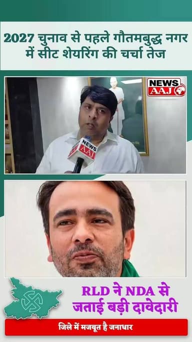 गौतमबुद्ध नगर में RLD की बड़ी दावेदारी! 2027 चुनाव के लिए NDA गठबंधन से एक सीट की मांग तेज #GautamBuddhNagar #RLD #NDA #Mission2027 #UPPolitics #JayantChaudhary #Election2027 #BreakingNews