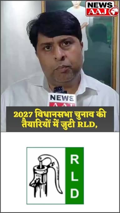 2027 के रण की तैयारी शुरू! ग्रेटर नोएडा में RLD की बड़ी बैठक, बूथ से गांव तक संगठन मजबूत करने पर होगा मंथन
#RLD #JayantChaudhary #GreaterNoida #Mission2027 #UPPolitics #GautamBuddhNagar