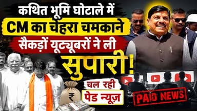 MP CM के परिवार की जमीन खरीदी पर सियासी भूचाल: यूट्यूबरों के सहारे शुरू हुआ 'इमेज मैनेजमेंट'
#followersreels #viratvasundhara #hailights #rewa #up #MP #trading #followers Rajendra Shukla Jansampark Madhya Pradesh BJP4Rewa Ajay Singh Indian National Congress Collector Rewa Dr Mohan Yadav BJP Madhya Pradesh Amit Shah Rewa Story Mediaa Rajeev Tiwari Prakash Tiwari
