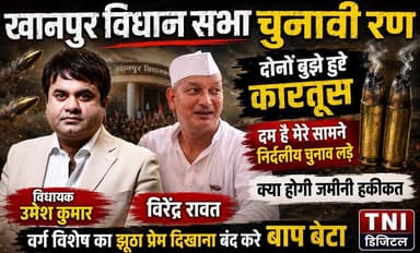 जन निर्माण पार्टी और खानपुर विधायक उमेश कुमार को लेकर कांग्रेस नेता द्वारा की गई बयानबाज़ी पर विधायक ने करारा जवाब देते हुए दी
खुली चुनौती "दम" है तो सामने निर्दलीय चुनाव लड़ कर देख लो मालूम होगा कौन कितने पानी में ......
और क्या कहा देखिए इस वीडियो में
#thenetworknewsindia
#viralreels
#haridwar
#कांग्रेस
#UttarakhandNews
#उमेशकुमार
#BreakingNews