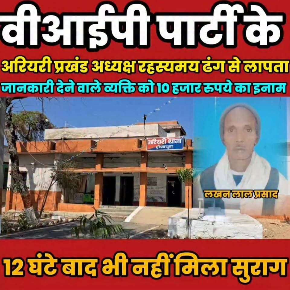 वीआईपी पार्टी के अरियरी प्रखंड अध्यक्ष रहस्यमय ढंग से लापता.........
Sheikhpura Collectorate Sheikhpura Hunt New Sheikhpura Police DRCC Sheikhpura सनैया पंचयात बात मनकौल गांव की News Bihar pk Bihar Police Pappu Chauhan #BarbighaNews #BiharNews #Sheikhpura #vipparty #MukeshSahni Sakaldeo Chauhan Dharmendra Chauhan Pankaj Chauhan Prashant Chauhan Umesh Chauhan Shashikant Chauhan Arun Chauhan Chandarsheikhar Chauhan Rambali Chauhan
