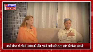 बस्ती मंडल में सौंदर्य उद्योग की नींव रखने वाली हरि सरन कौर की प्रेरक कहानी, वरिष्ठ पत्रकार प्रदीप चंद्र पांडे के साथ हरि सरन कौर की बेबाक बातचीत..
#followerseveryone #nirmalupdates #bastinews