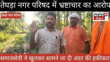 तेघड़ा नगर परिषद में भ्रष्टाचार का आरोप, समाजसेवी और ग्रामीण ने खुलकर सामने ला दी अंदर की हकीकत।
#newsofbihar #samratchoudhary #BiharCM #bihar #tegra #viralvideochallenge #viralpost