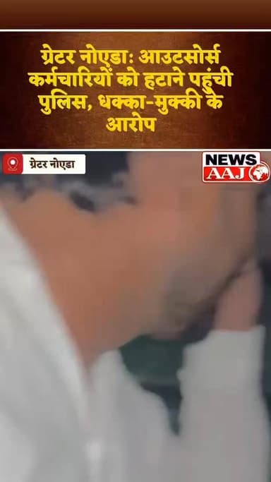 ग्रेटर नोएडा के जिम्स अस्पताल में हंगामा,
धरनारत कर्मचारियों और पुलिस के बीच टकराव, धक्का-मुक्की के आरोप
#GIMS #GreaterNoida #BreakingNews #HospitalProtest #Kasna #NoidaNews #FlashNews