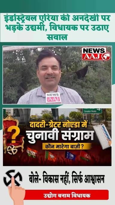 ग्रेटर नोएडा के उद्यमियों का फूटा गुस्सा!
बोले— इंडस्ट्रियल क्षेत्र की समस्याओं का नहीं हो रहा समाधान #ग्रेटरनोएडा #उद्यमी_नाराज #इंडस्ट्रियल_एरिया #BreakingNews #NoidaNews