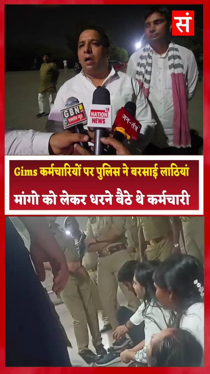 जिम्स हॉस्पिटल में धरनारत कर्मचारियों पर पुलिस बरसाई लाठियां, दोनों मुख्य गेट किए बंद, मरीजों के परिजनों परेशान #Gims