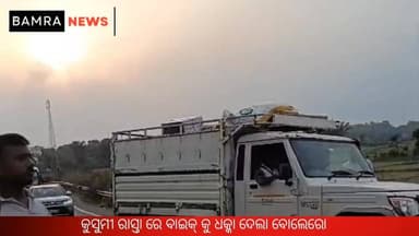 କୁସୁମୀ ରାସ୍ତା ରେ ବାଇକ୍ କୁ ଧକ୍କା ଦେଲା ବୋଲେରୋ