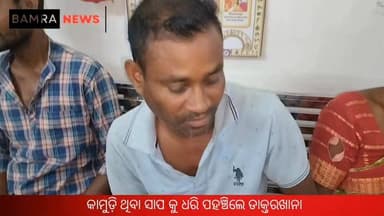 କାମୁଡ଼ି ଥିବା ସାପ କୁ ଧରି ପହଞ୍ଚିଲେ ଗୋବିନ୍ଦପୁର ଡାକ୍ତରଖାନା ଡାକ୍ତରଖାନା