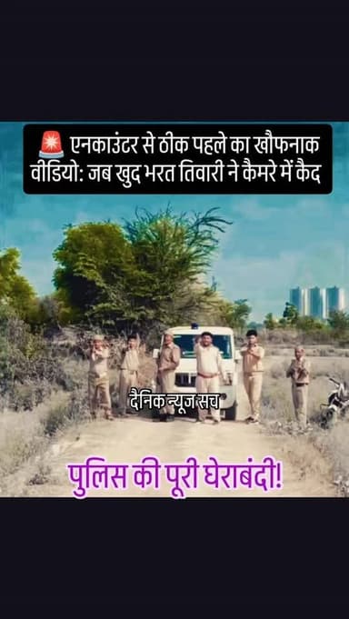 🚨 एनकाउंटर से ठीक पहले का खौफनाक वीडियो: जब खुद भरत तिवारी ने कैमरे में कैद की पुलिस की पूरी घेराबंदी!
#dainiknewssach #viralvideo #trendingreels #facebook