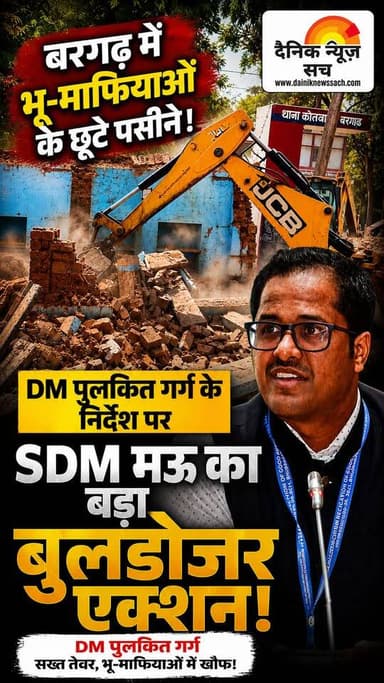 चित्रकूट में थमा नहीं 'बुलडोजर' का एक्शन! ढोल बजने के बाद भी नहीं सुधरे, तो प्रशासन ने सिखाया सबक
#dainiknewssach #viralvideo #वायरल #trending