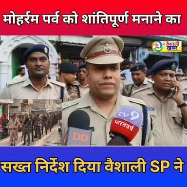 मोहर्रम पर्व को शांतिपूर्ण बनाने के लिए वैशाली SP ने दिया सख्त निर्देश #SPvaishali #थेthe vaishalikhabar