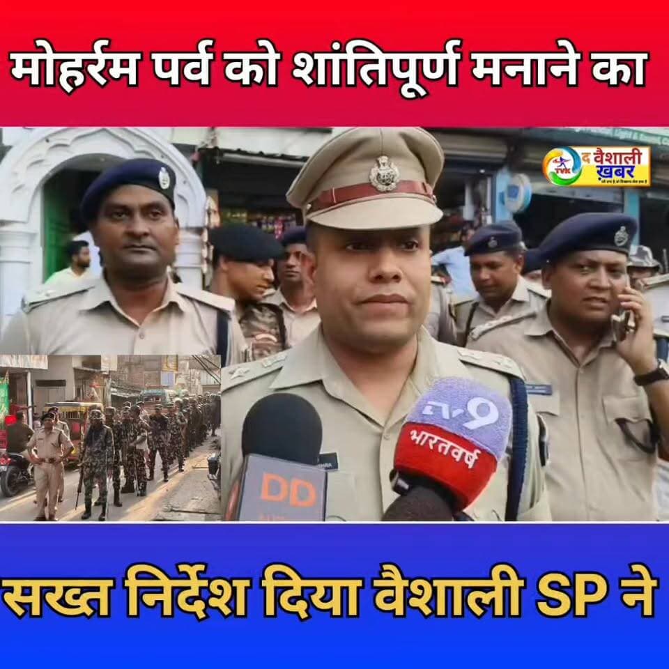 मोहर्रम पर्व को शांतिपूर्ण बनाने के लिए वैशाली SP ने दिया सख्त निर्देश #SPvaishali #थेthe vaishalikhabar
