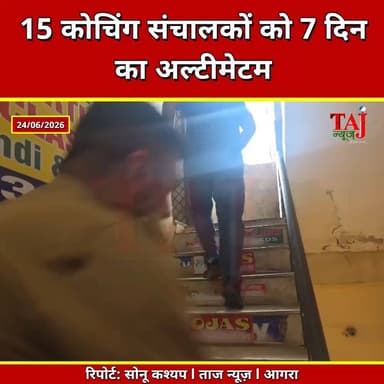 Agra | Coaching Safety Check | नोटिस पर नोटिस, कार्रवाई कब?
Tags: Agra Coaching Check, Fire Safety Agra, Coaching Centre Inspection, Library Inspection Agra, Fire Department Agra, Coaching Safety, Agra Education News, Fire NOC, Coaching News Agra, Agra Breaking News, Library Safety, Devendra Singh CFO, Agra Local News, Taj News Agra, Today Express Agra, Coaching Fire Audit, Student Safety
#AgraNews #FireSafety #CoachingCentre #Agra