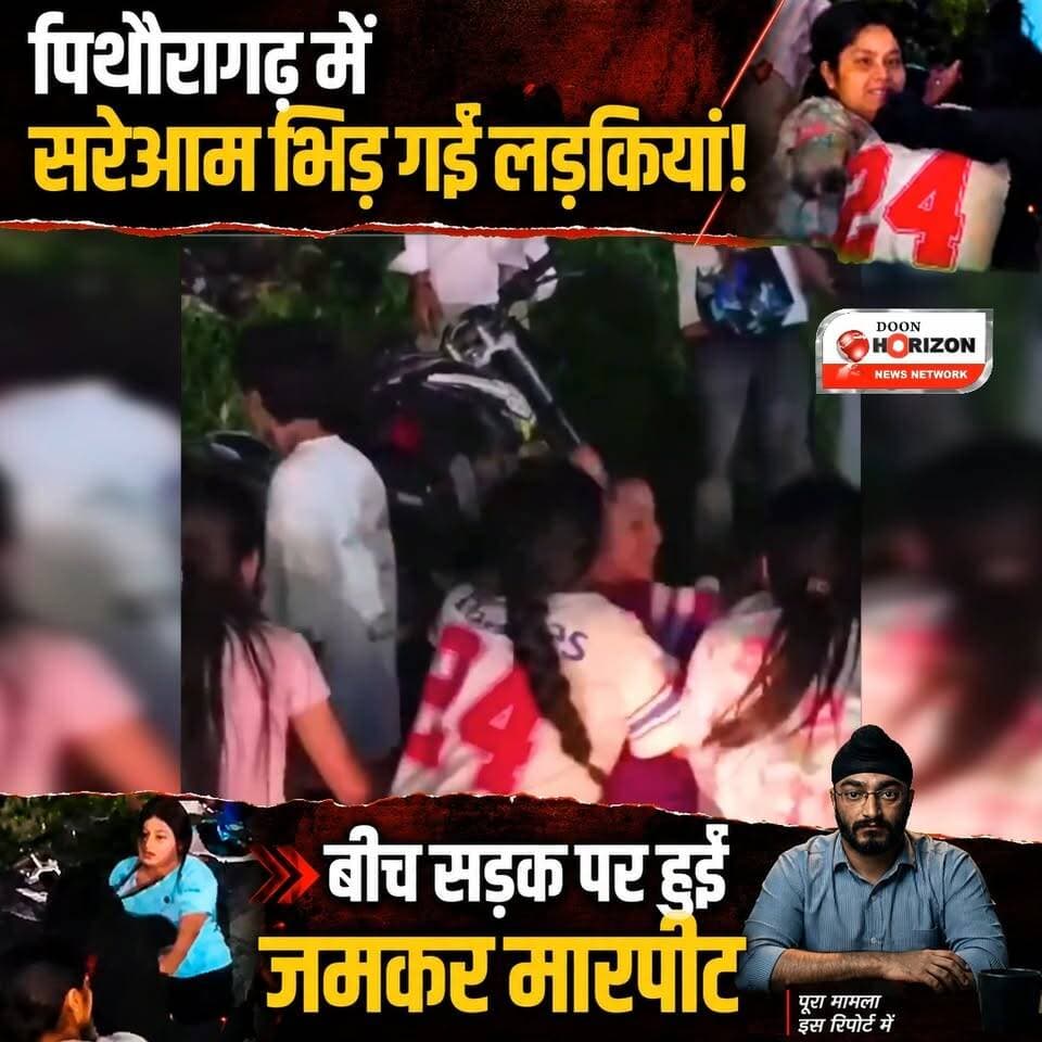 पिथौरागढ़ में लड़कियों के बीच 'गैंगवार'! बीच सड़क पर चले लात-घूंसे, वीडियो वायरल।
#Pithoragarh #UttarakhandNews #ViralVideo #GirlFight #Devbhoomi #PithoragarhNews #SocialMediaViral #Uttarakhand #BreakingNews #ViralShorts