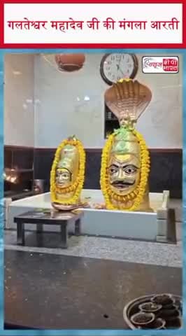 गलतेश्वर महादेव जी की मंगला आरती
#GalteshwarMahadev #Mahadev #ManglaAarti #LordShiva #HarHarMahadev