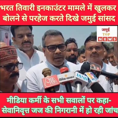 जमुई: भोजपुर में भरत तिवारी के इनकाउंटर मामले में पूछे गए सवाल पर जांच की बात कहकर बचते दिखे जमुई सांसद
भोजपुर में भरत तिवारी की एनकाउंटर को लेकर बुधवार की दोपहर करीब 1:00 बजे मीडिया कर्मियों द्वारा पूछे गए सवाल पर प्रतिक्रिया देते हुए सांसद अरुण भारती ने कहा कि यह पूरी तरह जांच का विषय है और जांच पूरी होने से पहले किसी निष्कर्ष पर पहुंचना उचित नहीं होगा। उन्होंने कहा कि इस मामले को लेकर अलग-अलग तरह की खबरें और दावे सामने आ रहे हैं, इसलिए सच्चाई का पता निष्पक्ष जांच के बाद ही चल सकेगा।
सांसद ने बताया कि मुख्यमंत्री के निर्देश पर मामले की जांच हाईकोर्ट के रिटायर जज की निगरानी में कराई जा रही है। साथ ही इस मामले में कुछ पुलिसकर्मियों के खिलाफ प्राथमिकी भी दर्ज की गई है। उन्होंने कहा कि जांच के दौरान जो भी तथ्य सामने आएंगे, उसके आधार पर सरकार आवश्यक और उचित कार्रवाई करेगी।
सीबीआई जांच तथा रिटायर जज के बजाय कार्यरत जज से जांच कराने की मांग पर सांसद ने कहा कि रिटायर जज के पास व्यापक अनुभव होता है और वे निष्पक्षता के साथ जांच कर सकते हैं। उन्होंने भरोसा दिलाया कि समाज और आम लोगों के मन में जो भी शंकाएं हैं, उनका समाधान किया जाएगा।
सांसद अरुण भारती ने कहा कि केवल भरत तिवारी का मामला ही नहीं, बल्कि नालंदा में हुई दो युवक हत्याओं पर भी सरकार गंभीरता से कार्रवाई कर रही है। उन्होंने कहा कि किसी भी घटना को जातीय या व्यक्तिगत नजरिए से नहीं देखा जाना चाहिए।
बिहार में अपराध नियंत्रण और पुलिस कार्रवाई को लेकर पूछे गए सवाल पर सांसद ने कहा कि अपराध पर नियंत्रण सरकार की प्राथमिकता है। हालांकि भरत तिवारी मामले में पुलिस की कार्रवाई उचित थी या नहीं, इसका निर्णय जांच रिपोर्ट आने के बाद ही होगा। उन्होंने लोगों से संयम बरतने और न्यायिक प्रक्रिया पर विश्वास बनाए रखने की अपील की।
इसके अलावा
मीडिया कर्मी द्वारा पूछे गए पहला सवाल , आरा में भरत तिवारी नामक युवक द्वारा आत्मसमर्पण करने के बाद पुलिस द्वारा इनकाउंटर करना क्या यह सही है।
आतंकवादी अजमल कसाब भी पकड़ा गया था उसे भी जेल में रखकर न्यायिक प्रक्रिया से गुजरना पड़ा था और फिर सजा हुई थी तो क्या भरत तिवारी उससे भी ज्यादा बड़ा अपराधी था।
सरकार द्वारा कहा जा रहा है कि इनकाउंटर है और लोग आरोप लगा रहे हैं कि ये हत्या है।
बिहार सरकार द्वारा इनकाउंटर पर जोर् दिया जा रहा है क्या वह सही है। इन सभी सवालों पर सांसद ने गोल मटोल बातें बनाकर कुछ ज्यादा बोलने से बचते दिखे। हर सवाल पर उन्होंने एक ही जवाब दिया जान चल रही है रिटायर्ड जज द्वारा जांच कराई जा रही है जांच के बाद कार्रवाई की जाएगी। #jamuitopnews #viralreelsシ #jamuiPolice #CM #mantriji #MukhyamantriBihar #viralvideoシ #MP #MLA #sansadjamui