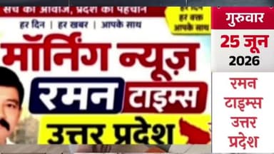 25 जून 2026(बृहस्पतिवार) के प्रमुख समाचार
-रमन टाइम्स के साथ
#higlight @highlight @bhaayyadavofficial