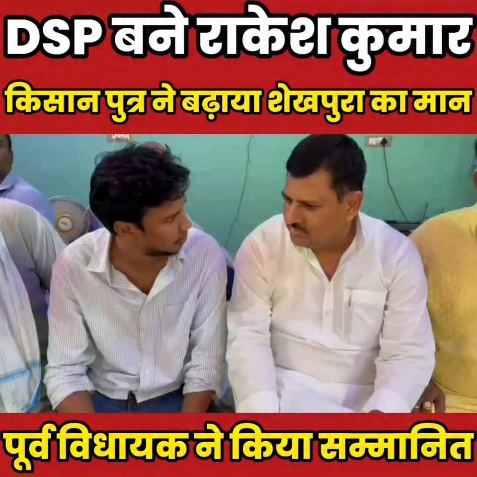 किसान पुत्र ने बढ़ाया शेखपुरा का मान, DSP बनने पर पूर्व विधायक ने किया सम्मानित.....
Sheikhpura Collectorate Sheikhpura Hunt New सनैया पंचयात बात मनकौल गांव की News Bihar pk #BarbighaNews #bihar #BiharNews #Sheikhpura #BPSC #bpscresult #bpscexam #DSP Vijay Samrat #tejsviyadvpurvmukhmntri