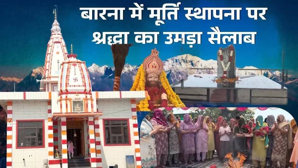 गाँव बारना में मूर्ति स्थापना अवसर पर उमड़ा जनसैलाब, विशाल भंडारा आयोजित
The कुरुक्षेत्र Kurukshetra - The Holy City प्यारा हिंदुस्तान #khatushyamji #Shanidev