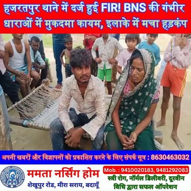 हजरतपुर थाने में दर्ज हुई FIR! BNS की गंभीर धाराओं में मुकदमा कायम, इलाके में मचा हड़कंप | #Badaun #Hazratpur #FIR #BNS #PoliceAction #CrimeNews #SatyamevBharatNews #BreakingNews #UttarPradesh #ViralNews