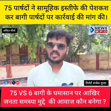 हम जनता के चुने हुवे प्रतिनिधि है,जनता चाहेगी तो ही हम इस्तीफा देंगे,हमारी लड़ाई विकास कार्यों को लेकर है,किसी व्यक्ति विशेष से नहीं ।
#nagarnigam #kanpurnews #public #politics #voter #devlopment #trending