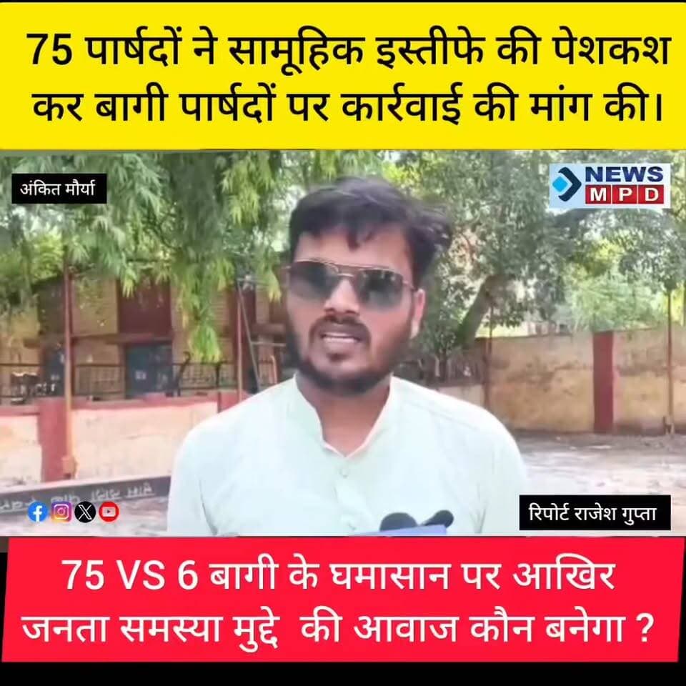 हम जनता के चुने हुवे प्रतिनिधि है,जनता चाहेगी तो ही हम इस्तीफा देंगे,हमारी लड़ाई विकास कार्यों को लेकर है,किसी व्यक्ति विशेष से नहीं ।
#nagarnigam #kanpurnews #public #politics #voter #devlopment #trending