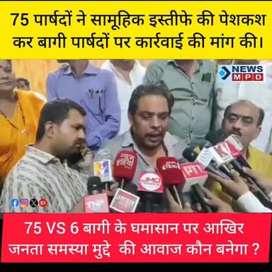 नगर निगम सदन में 75 vs 6 पार्षदों के घमासान के चलते आखिर जनता की समस्या मुद्दे का क्या?
रिपोर्टर राजेश गुप्ता
#politic #voter #public #problem #kanpurnews