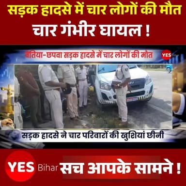 Bihar news : बेतिया-छपवा सड़क हादसे में चार लोगों की मौत, चार गंभीर घायल। पूर्वी और पश्चिमी चंपारण की सीमा पर बुधवार को एक दर्दनाक सड़क हादसे ने चार परिवारों की खुशियां छीन लीं। मझौलिया-बेतिया के श्रीपुर बॉर्डर क्षेत्र में पिकअप वैन और ऑटो की भीषण टक्कर में चार लोगों की मौके पर ही मौत हो गई, जबकि चार अन्य गंभीर रूप से घायल हो गए। हादसे के बाद पूरे इलाके में मातम पसर गया। जानकारी के अनुसार, सवारियों से भरा एक ऑटो मोतिहारी से बेतिया की ओर जा रहा था। इसी दौरान सगौली थाना क्षेत्र के नयका टोला गांव के समीप सामने से आ रही एक अनियंत्रित पिकअप वैन ने ऑटो को जोरदार टक्कर मार दी। टक्कर इतनी भयावह थी कि दोनों वाहन सड़क पर पलट गए और ऑटो के परखच्चे उड़ गए। हादसे के बाद घटनास्थल पर चीख-पुकार मच गई। स्थानीय ग्रामीण दौड़कर मौके पर पहुंचे और क्षतिग्रस्त वाहन में फंसे यात्रियों को बाहर निकालने का प्रयास किया। कई लोग गंभीर रूप से घायल अवस्था में सड़क पर पड़े कराहते रहे। यह दृश्य देखकर वहां मौजूद लोगों की आंखें नम हो गईं। सूचना मिलते ही पुलिस मौके पर पहुंची और स्थानीय लोगों की मदद से सभी घायलों को तत्काल सामुदायिक स्वास्थ्य केंद्र पहुंचाया गया। चिकित्सकों ने घायलों की गंभीर स्थिति को देखते हुए प्राथमिक उपचार के बाद उन्हें बेहतर इलाज के लिए गवर्नमेंट मेडिकल कॉलेज अस्पताल, बेतिया रेफर कर दिया। दुर्घटना के कारण मुख्य मार्ग पर लंबा जाम लग गया। पुलिस ने जेसीबी मशीन की सहायता से क्षतिग्रस्त वाहनों को सड़क से हटवाया, जिसके बाद यातायात सामान्य हो सका। पुलिस ने चारों मृतकों के शवों को कब्जे में लेकर पोस्टमार्टम के लिए मोतिहारी भेज दिया है। मृतकों की पहचान और हादसे के कारणों की जांच की जा रही है।#Bettiah #ChhapwaRoadAccident #WestChamparan #EastChamparan #BiharNews #BreakingNews #RoadAccident #FatalAccident #TrafficAccident #BettiahNews #MotihariNews #ChamparanNews #RoadSafety #PickupVan #AutoCollision #FourKilled #InjuredPassengers #SadNews #LocalNews #BiharBreaking #HighwayAccident #EmergencyResponse #PoliceInvestigation #AccidentUpdate #NewsUpdate #IndiaNews #TragicAccident #CommunityMourning #LatestNews #RoadSafetyAwareness