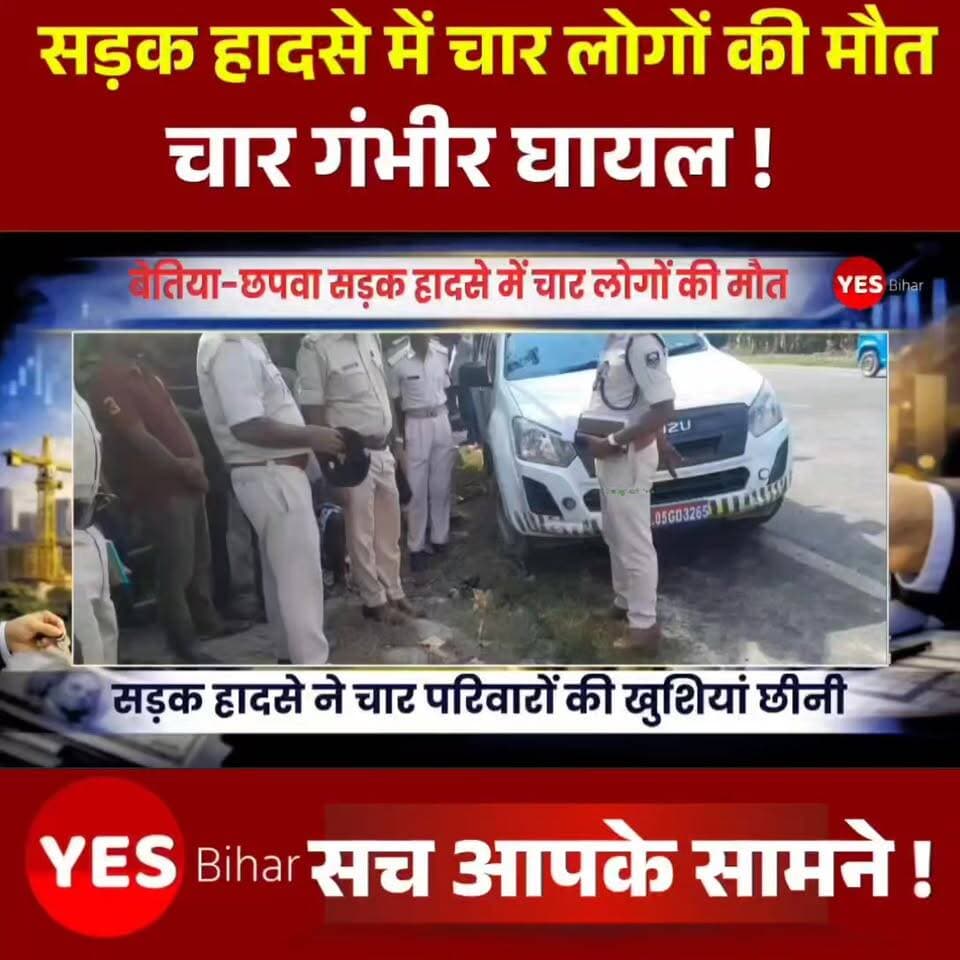 Bihar news : बेतिया-छपवा सड़क हादसे में चार लोगों की मौत, चार गंभीर घायल। पूर्वी और पश्चिमी चंपारण की सीमा पर बुधवार को एक दर्दनाक सड़क हादसे ने चार परिवारों की खुशियां छीन लीं। मझौलिया-बेतिया के श्रीपुर बॉर्डर क्षेत्र में पिकअप वैन और ऑटो की भीषण टक्कर में चार लोगों की मौके पर ही मौत हो गई, जबकि चार अन्य गंभीर रूप से घायल हो गए। हादसे के बाद पूरे इलाके में मातम पसर गया। जानकारी के अनुसार, सवारियों से भरा एक ऑटो मोतिहारी से बेतिया की ओर जा रहा था। इसी दौरान सगौली थाना क्षेत्र के नयका टोला गांव के समीप सामने से आ रही एक अनियंत्रित पिकअप वैन ने ऑटो को जोरदार टक्कर मार दी। टक्कर इतनी भयावह थी कि दोनों वाहन सड़क पर पलट गए और ऑटो के परखच्चे उड़ गए। हादसे के बाद घटनास्थल पर चीख-पुकार मच गई। स्थानीय ग्रामीण दौड़कर मौके पर पहुंचे और क्षतिग्रस्त वाहन में फंसे यात्रियों को बाहर निकालने का प्रयास किया। कई लोग गंभीर रूप से घायल अवस्था में सड़क पर पड़े कराहते रहे। यह दृश्य देखकर वहां मौजूद लोगों की आंखें नम हो गईं। सूचना मिलते ही पुलिस मौके पर पहुंची और स्थानीय लोगों की मदद से सभी घायलों को तत्काल सामुदायिक स्वास्थ्य केंद्र पहुंचाया गया। चिकित्सकों ने घायलों की गंभीर स्थिति को देखते हुए प्राथमिक उपचार के बाद उन्हें बेहतर इलाज के लिए गवर्नमेंट मेडिकल कॉलेज अस्पताल, बेतिया रेफर कर दिया। दुर्घटना के कारण मुख्य मार्ग पर लंबा जाम लग गया। पुलिस ने जेसीबी मशीन की सहायता से क्षतिग्रस्त वाहनों को सड़क से हटवाया, जिसके बाद यातायात सामान्य हो सका। पुलिस ने चारों मृतकों के शवों को कब्जे में लेकर पोस्टमार्टम के लिए मोतिहारी भेज दिया है। मृतकों की पहचान और हादसे के कारणों की जांच की जा रही है।#Bettiah #ChhapwaRoadAccident #WestChamparan #EastChamparan #BiharNews #BreakingNews #RoadAccident #FatalAccident #TrafficAccident #BettiahNews #MotihariNews #ChamparanNews #RoadSafety #PickupVan #AutoCollision #FourKilled #InjuredPassengers #SadNews #LocalNews #BiharBreaking #HighwayAccident #EmergencyResponse #PoliceInvestigation #AccidentUpdate #NewsUpdate #IndiaNews #TragicAccident #CommunityMourning #LatestNews #RoadSafetyAwareness