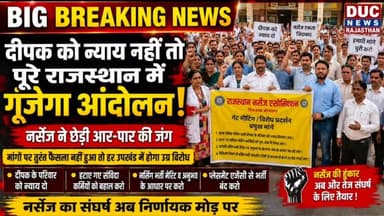 दीपक को न्याय नहीं तो पूरे राजस्थान में गूंजेगा आंदोलन, नर्सेज ने छेड़ी आर-पार की जंग
- जिलाध्यक्ष रविन्द्र शर्मा बोले- मांगों पर तुरंत फैसला नहीं हुआ तो हर उपखंड में होगा उग्र विरोध, नर्सेज का संघर्ष अब निर्णायक मोड़ पर
#JusticeForDeepak #NursesProtest #RajasthanNurses #BigBreakingNews #DucNewsRajasthan #RavindraSharma #Sriganganagar #ViralNews #TrendingNow #NursesUnity
#श्रीगंगानगर #राजस्थान_नर्सेज #दीपक_को_न्याय_दो #नर्सेज_आंदोलन #रविन्द्र_शर्मा #राजस्थान_समाचार #ब्रेकिंग_न्यूज #DucNewsRajasthan #वायरल_खबर #जनआंदोलन