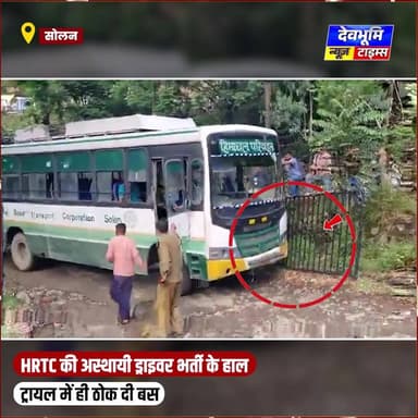 सोलन: HRTC की अस्थायी भर्ती के हाल, ट्रायल में ही ठोक दी बस
#devbhoominewstimes #CMOHimachal #himachalpradesh #hrtchimachal
