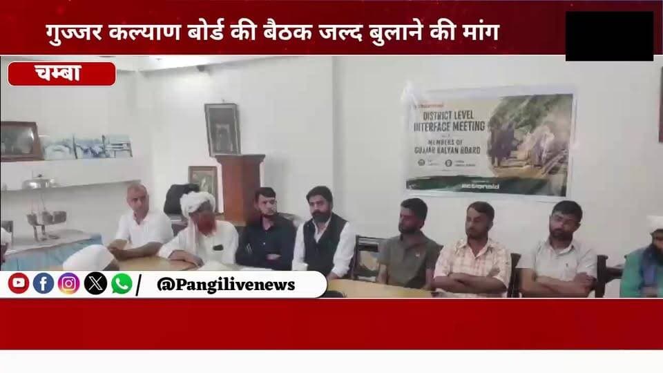 गुज्जर कल्याण सभा चम्बा ने उठाई लंबित मांगों के समाधान की आवाज, रिव्यू मीटिंग की मांग
सुरेंद्र ठाकुर / Pangi Live News
चम्बा। गुज्जर कल्याण सभा चम्बा द्वारा जिला मुख्यालय में एक महत्वपूर्ण बैठक का आयोजन किया गया, जिसमें हिमाचल प्रदेश गुज्जर कल्याण बोर्ड के गैरसरकारी सदस्यों ने भाग लिया। बैठक में सर्वसम्मति से सरकार से गुज्जर कल्याण बोर्ड की बैठक शीघ्र बुलाने की मांग की गई।
सभा ने जिला प्रशासन को पत्र लिखकर पूर्व बैठक में उठाए गए मुद्दों पर जवाब मांगा है। पदाधिकारियों का कहना है कि अनुसूचित जनजाति आयोग, भारत सरकार के समक्ष रखी गई मांगों पर प्रशासन द्वारा अभी तक कोई ठोस कार्रवाई नहीं की गई है। ऐसे में उपायुक्त चम्बा से संबंधित मुद्दों पर रिव्यू मीटिंग आयोजित करने की मांग की गई है।
बैठक में वन अधिकार कानून-2006 के तहत सामुदायिक एवं व्यक्तिगत अधिकारों से जुड़ी वे फाइलें, जो डीएलसी चम्बा के पास लंबित हैं, उन पर भी शीघ्र कार्रवाई करने की मांग उठाई गई।
सभा के अध्यक्ष हसन दीन ने कहा कि गुज्जर समुदाय से जुड़े लंबित मामलों का जल्द समाधान किया जाना चाहिए ताकि लोगों को उनके अधिकार मिल सकें।
#Chamba #GujjarKalyanSabha #GujjarCommunity #ForestRightsAct2006 #TribalRights #HimachalPradesh #ChambaNews #PangiLiveNews #HimachalNews #GujjarKalyanBoard #LatestNews