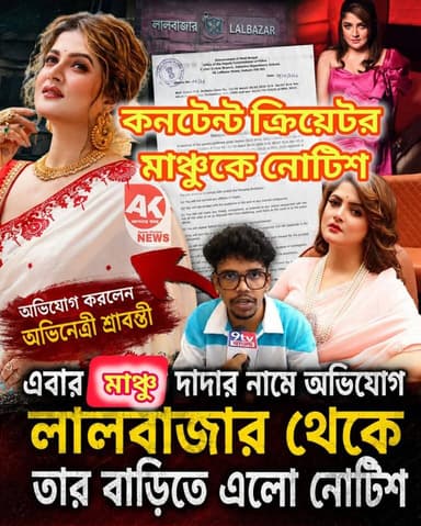 শ্রাবন্তীর অভিযোগ মাঞ্চুকে নোটিশ লালবাজারের ! কি হয়েছিল গোটা বিষয়টা জেনে নিন #manchudadavideo #contentcreator #harassmentawareness #Lalbazar #actor #police #actresssrabanti #facebookviral