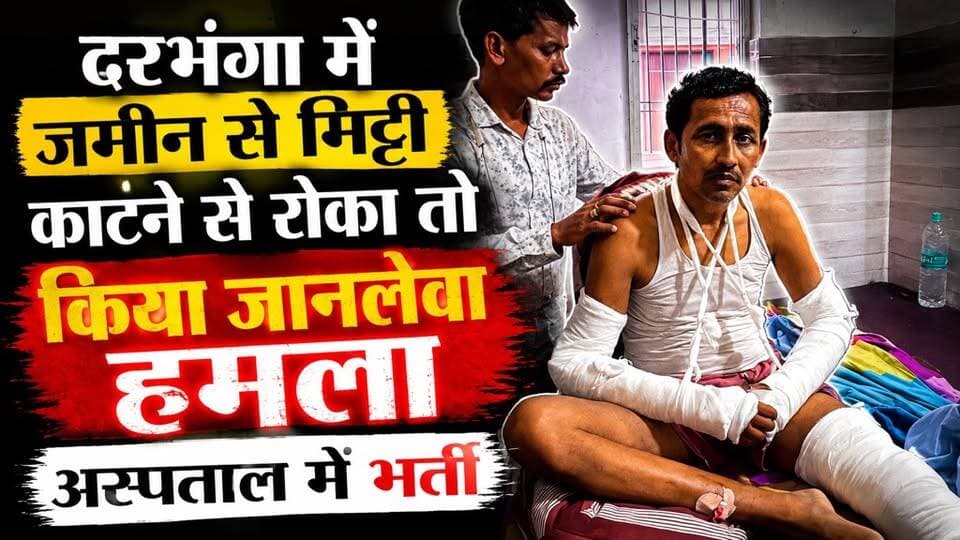 Darbhanga में जमीन से मिट्टी काटने से रोका तो किया जानलेवा हमला, अस्पताल में भर्ती ctv bihar news #Darbhanga #ctvbiharnews #DarbhangaNews #BiharNews #CrimeNews #AttackCase #JaanlevaHamla #Hospitalized #LawAndOrder #MittiKataiVivad #GroundReport #BreakingNews #MithilaNews #BiharCrime #JusticeForVictim #CTVBihar #DarbhangaUpdates #LatestNews #HindiNews #MithilaNow #NewsUpdate