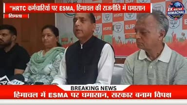 HRTC पर ESMA का वार, हिमाचल की राजनीति में तकरार!
जयराम ठाकुर का सुक्खू सरकार पर बड़ा हमला — कर्मचारियों की आवाज दबाने के लिए ESMA लगाया या जनता की सुविधा बचाने के लिए? HRTC कर्मचारियों की हड़ताल और ESMA को लेकर सियासी संग्राम तेज।
#HRTC #ESMA #HimachalPradesh #JaiRamThakur #SukhvinderSinghSukhu #HimachalPolitics #BreakingNews #HimachalNews #AllShowHub #NewsUpdate #Shimla #TrendingNews