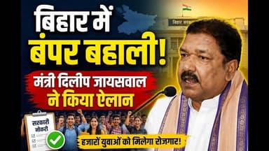 बिहार में 8054 राजस्व कर्मियों की होगी भर्ती | दिलीप जायसवाल का बड़ा ऐलान#abnews #biharjobs