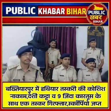 #बख्तियारपुर में हथियार तस्करी की कोशिश नाकाम,देशी कट्टा व 9 जिंदा कारतूस के साथ एक तस्कर गिरफ्तार,स्कॉर्पियो जप्त