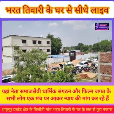 बिलौटी भरत तिवारी के घर के ऊपर छत से कैसा दिखता है नजारा, दूर-दूर तक सिर्फ गाड़ियों की लंबी कतार फोर व्हीलर टू व्हीलर या पैदल यात्रियों का सकारात्मक भीड़, न्याय दिलाने के लिए कड़ी धूप में प्रयासरत।
#bhojpurkhabarnama
#BharatTiwari
#mahapanchayat
#BiharNews
#bhojpur