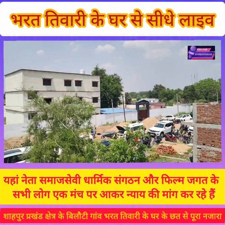 बिलौटी भरत तिवारी के घर के ऊपर छत से कैसा दिखता है नजारा, दूर-दूर तक सिर्फ गाड़ियों की लंबी कतार फोर व्हीलर टू व्हीलर या पैदल यात्रियों का सकारात्मक भीड़, न्याय दिलाने के लिए कड़ी धूप में प्रयासरत।
#bhojpurkhabarnama
#BharatTiwari
#mahapanchayat
#BiharNews
#bhojpur
