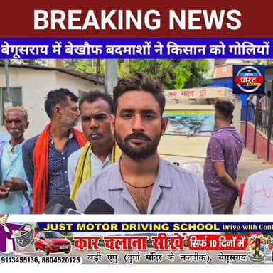 बेगूसराय में बेखौफ बदमाशों ने किसान को गोलियों से भून मौत के घाट उतारा
.
#RjdBihar #Begusarai #BegusaraiNews #BreakingNews #BiharPolice #begusarai_bihar