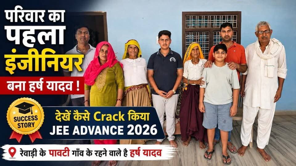 JEE Advanced 2026 Success Story
रेवाड़ी के हर्ष यादव बने परिवार के पहले इंजीनियर
#rewariupdate #HarshYadav #RewariNews #SuccessStory #JEEAdvanced2026