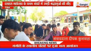 #दशहरा_महोत्सव #प्रथम_भंडारा #गंगीरी
#अलीगढ़ #दैनिक_भास्कर #दीपक_कुशवाहा
#धार्मिक_आयोजन #प्रसाद_वितरण #सामाजिक_सौहार्द
#भाईचारा #युवा_शक्ति #सेवा_भाव #श्रद्धालुओं_की_भीड़ #दशहरा_उत्सव #गंगीरी_समाचार
#AligarhNews #DussehraMahotsav
#Bhandara #BreakingNews #DeepakKushwaha