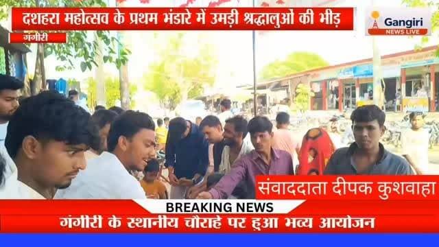 #दशहरा_महोत्सव #प्रथम_भंडारा #गंगीरी
#अलीगढ़ #दैनिक_भास्कर #दीपक_कुशवाहा
#धार्मिक_आयोजन #प्रसाद_वितरण #सामाजिक_सौहार्द
#भाईचारा #युवा_शक्ति #सेवा_भाव #श्रद्धालुओं_की_भीड़ #दशहरा_उत्सव #गंगीरी_समाचार
#AligarhNews #DussehraMahotsav
#Bhandara #BreakingNews #DeepakKushwaha