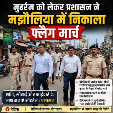 मुहर्रम से पहले मझौलिया में प्रशासन का फ्लैग मार्च, शांति भंग करने वालों को सख्त चेतावनी
#Muharram2026 #Majhaulia #BettiahNews
#FlagMarch #WestChamparan #BiharPolice #PeaceAndHarmony #Moharram #BreakingNews #LocalNews #BiharNews #AdministrationAlert #LawAndOrder #ChamparanNews #ViralNews