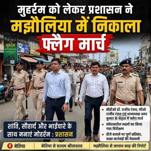 मुहर्रम से पहले मझौलिया में प्रशासन का फ्लैग मार्च, शांति भंग करने वालों को सख्त चेतावनी
#Muharram2026 #Majhaulia #BettiahNews
#FlagMarch #WestChamparan #BiharPolice #PeaceAndHarmony #Moharram #BreakingNews #LocalNews #BiharNews #AdministrationAlert #LawAndOrder #ChamparanNews #ViralNews