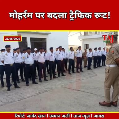 Agra | Muharram Traffic Advisory | मोहर्रम पर आगरा में बड़ा ट्रैफिक डायवर्जन
Tags: Muharram Agra 2026, Agra Traffic Diversion, Muharram Traffic Plan, Agra Police Advisory, Traffic Alert Agra, Agra Route Diversion, Tajiya Procession Agra, Agra City Traffic, Sultanganj Agra, Lohamandi Agra, Bhagwan Talkies Agra, Agra Local News, Agra Breaking News, Taj News Agra, Today Express Agra, UP Traffic News, Agra Police Update
#AgraNews #Muharram2026 #TrafficDiversion #AgraPolice