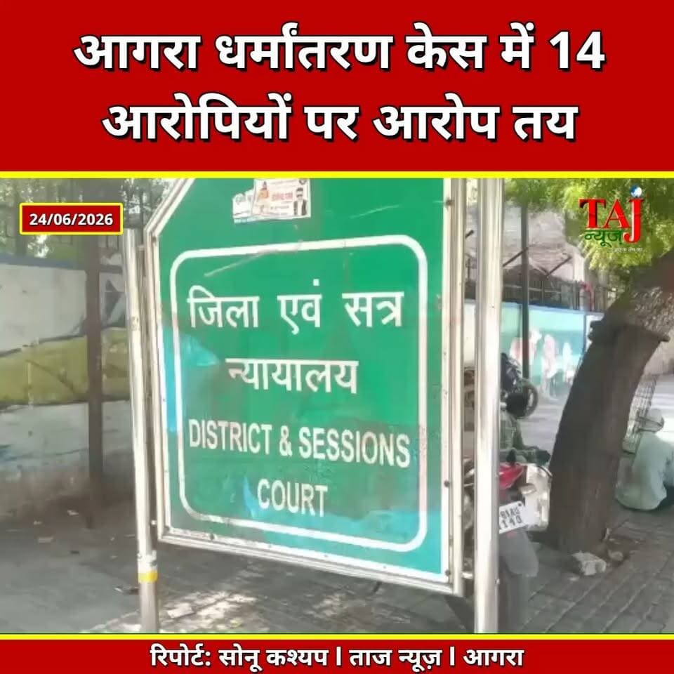 Agra | Conversion Case Hearing | धर्मांतरण मामले में 14 आरोपियों पर तय हुए आरोप
Tags: Agra Conversion Case, Sadar Sisters Case, Agra ATS Investigation, Religious Conversion Case, Agra Court News, ATS Agra, Agra Crime News, Court Hearing Agra, Sadar Agra News, Uttar Pradesh News, Agra Breaking News, Taj News Agra, Today Express Agra, Agra Local News, Judicial News, Crime Investigation
#AgraNews #ATS #Agra