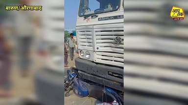 NH-19 पर बड़ा सड़क हादसा: ट्रक की टक्कर से बाइक सवार तीन लोग गंभीर घायल, सदर अस्पताल रेफर। #aaptaknewspoint1 #aurangabad #BiharNews #accident #NH19 #police #BiharPolice #barun